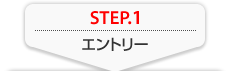 STEP.1 エントリー