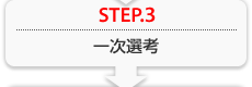 STEP.3 一次選考