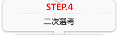 STEP.4 二次選考